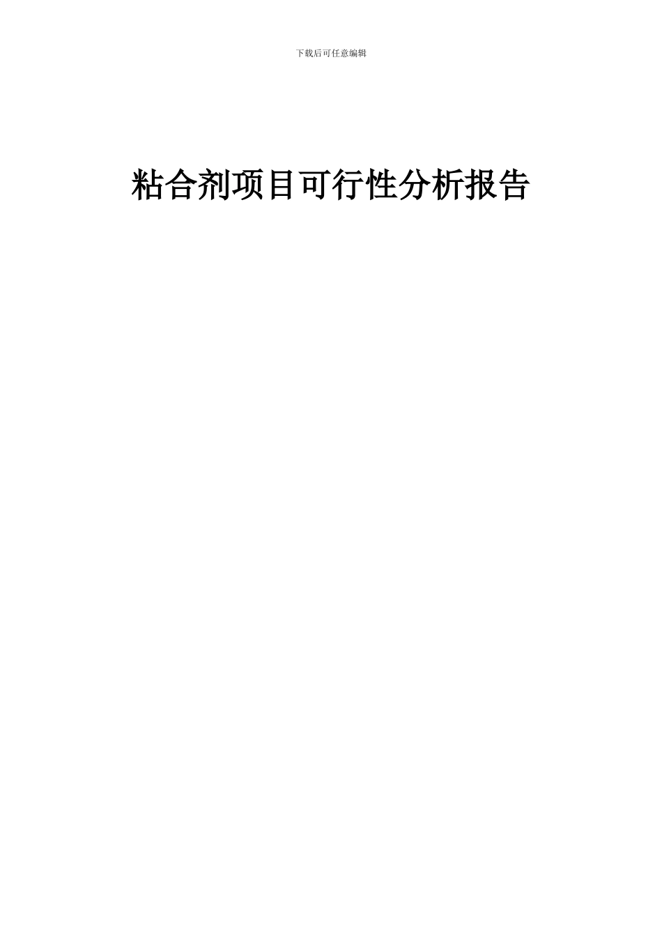 2024年粘合剂项目可行性分析报告_第1页