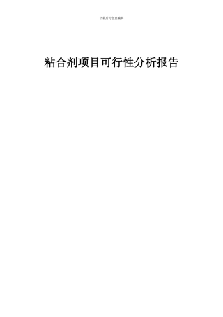 2024年粘合剂项目可行性分析报告