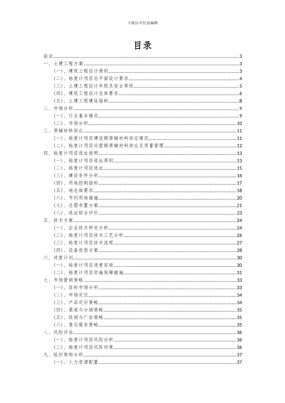 2024年粘度计项目可行性分析报告_第2页