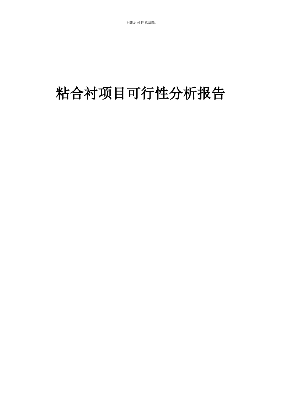 2024年粘合衬项目可行性分析报告_第1页