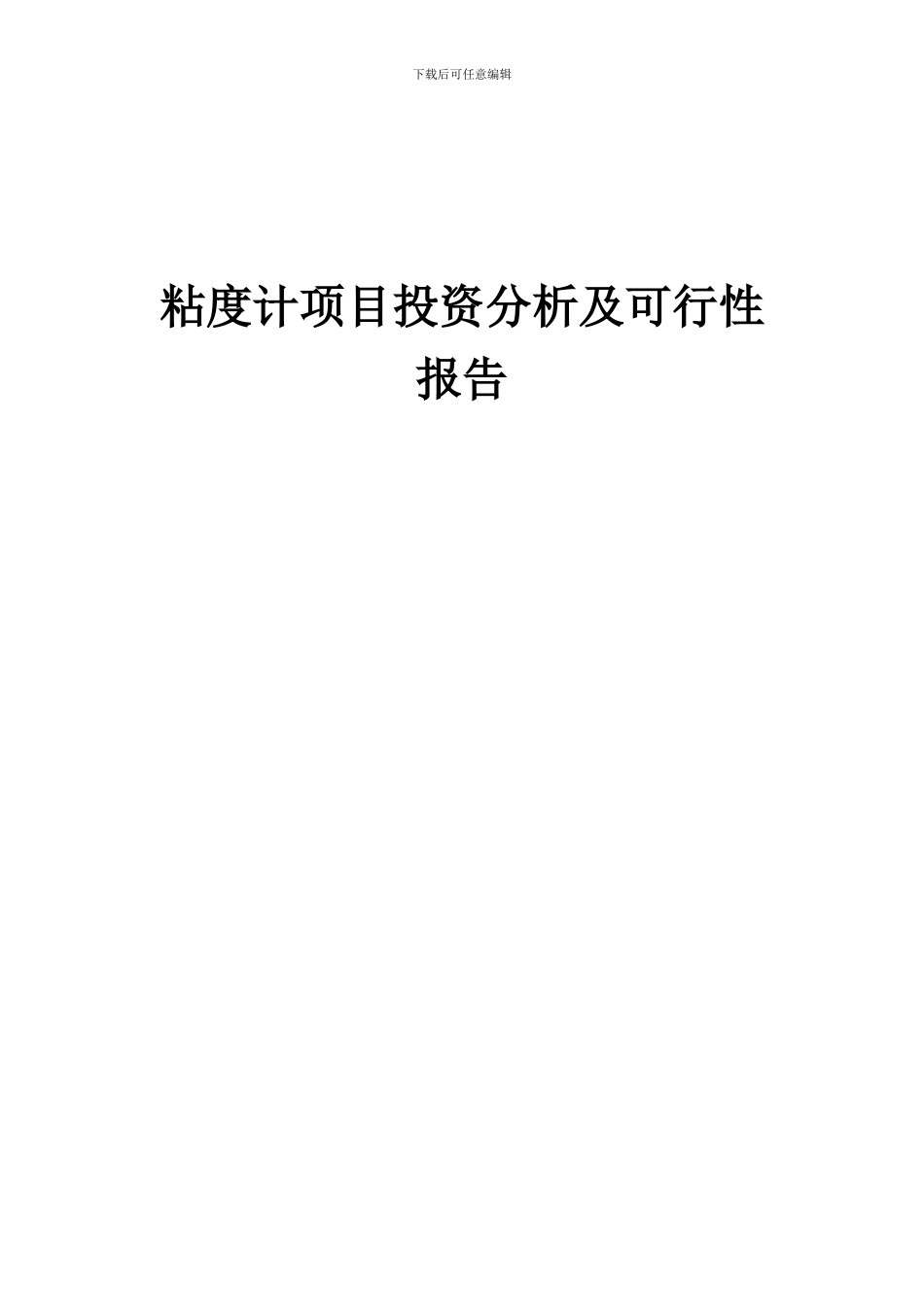 2024年粘度计项目投资分析及可行性报告_第1页
