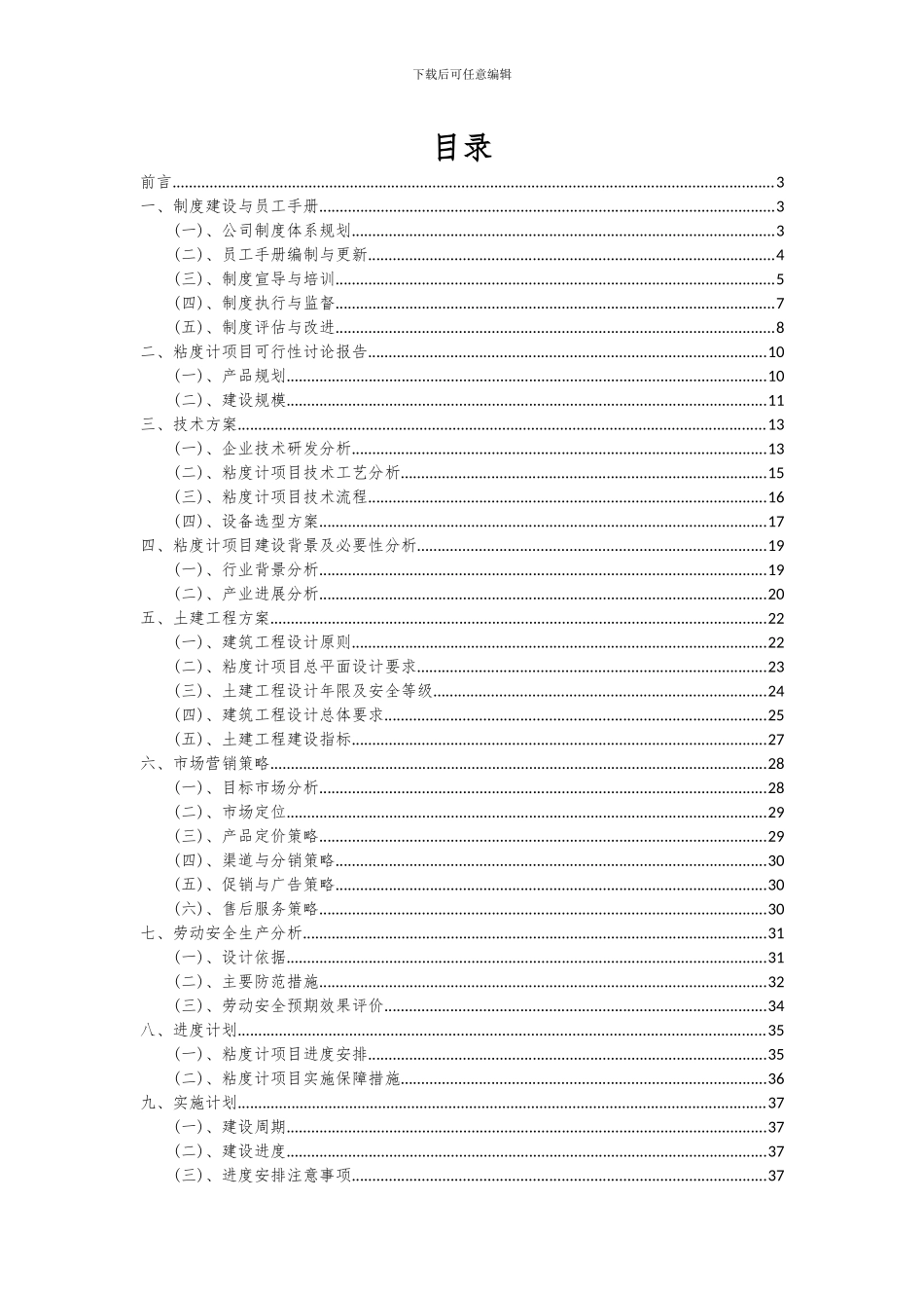 2024年粘度计项目投资分析及可行性报告_第2页