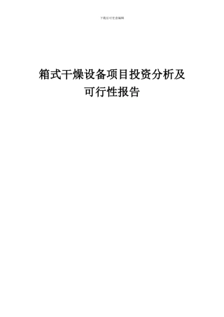 2024年箱式干燥设备项目投资分析及可行性报告