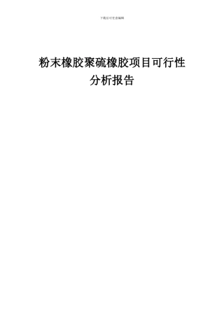 2024年粉末橡胶聚硫橡胶项目可行性分析报告