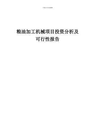 2024年粮油加工机械项目投资分析及可行性报告