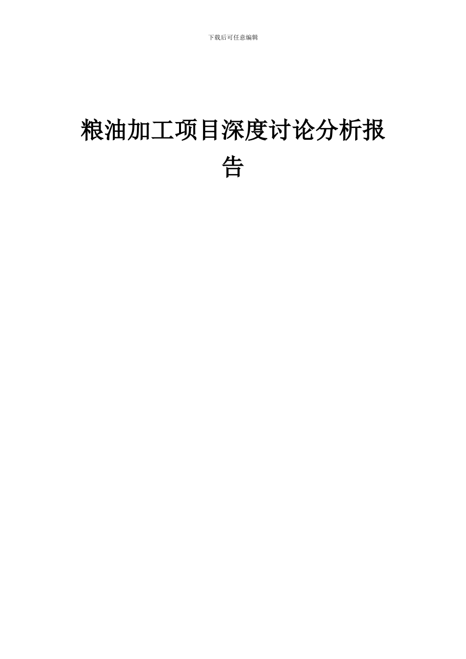 2024年粮油加工项目深度研究分析报告_第1页