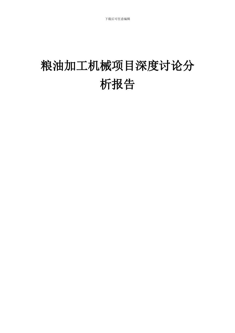 2024年粮油加工机械项目深度研究分析报告_第1页