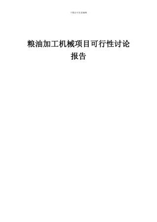 2024年粮油加工机械项目可行性研究报告