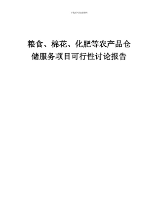 2024年粮食、棉花、化肥等农产品仓储服务项目可行性研究报告