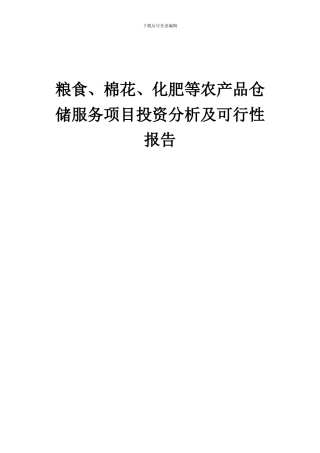 2024年粮食、棉花、化肥等农产品仓储服务项目投资分析及可行性报告