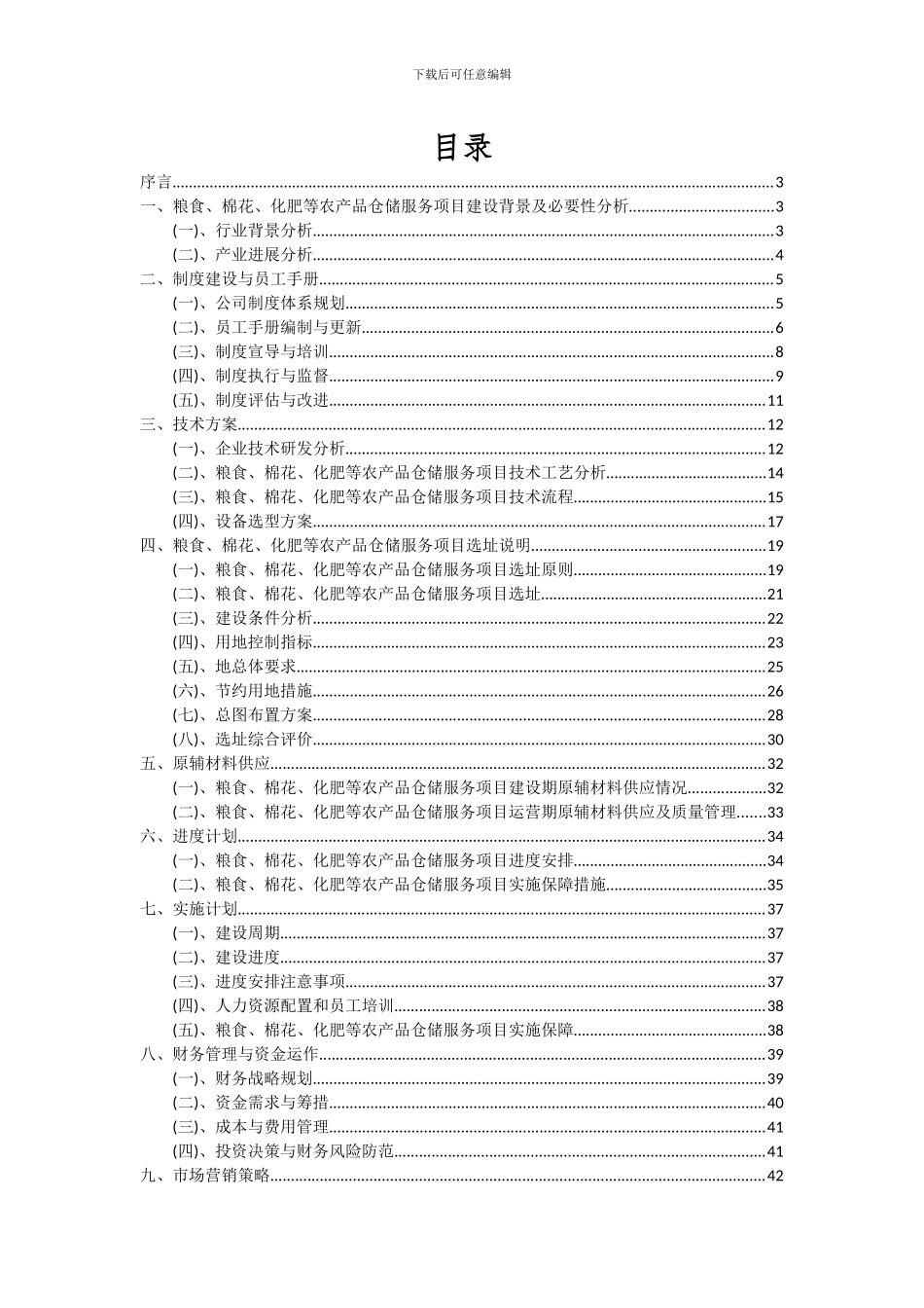 2024年粮食、棉花、化肥等农产品仓储服务项目深度研究分析报告_第2页
