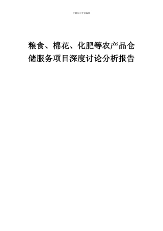 2024年粮食、棉花、化肥等农产品仓储服务项目深度研究分析报告