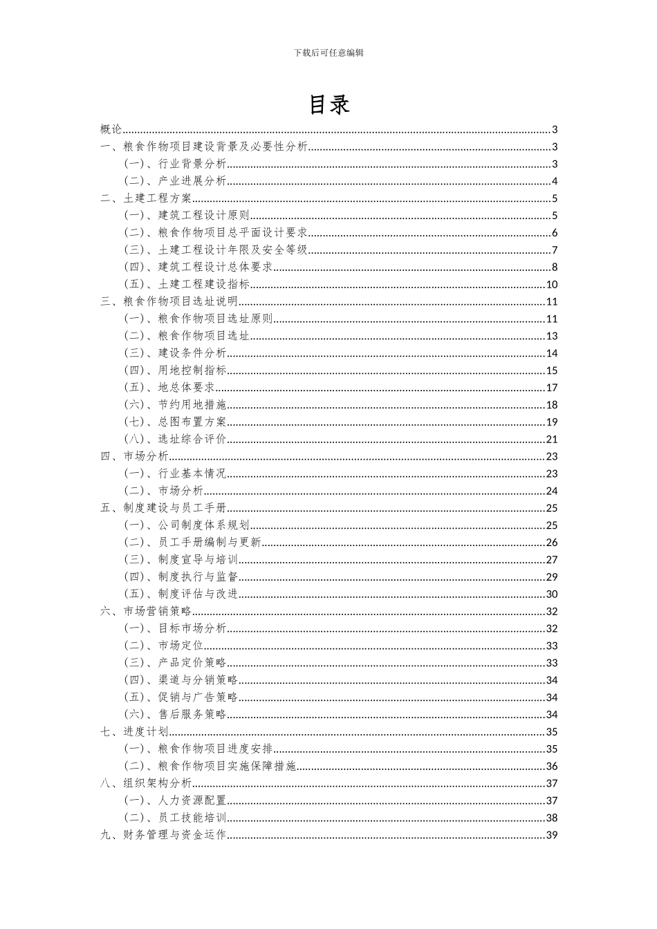 2024年粮食作物项目深度研究分析报告_第2页