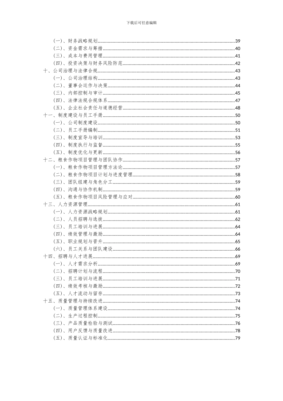 2024年粮食作物项目深度研究分析报告_第3页
