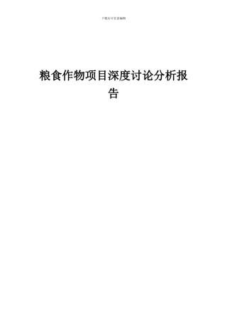 2024年粮食作物项目深度研究分析报告