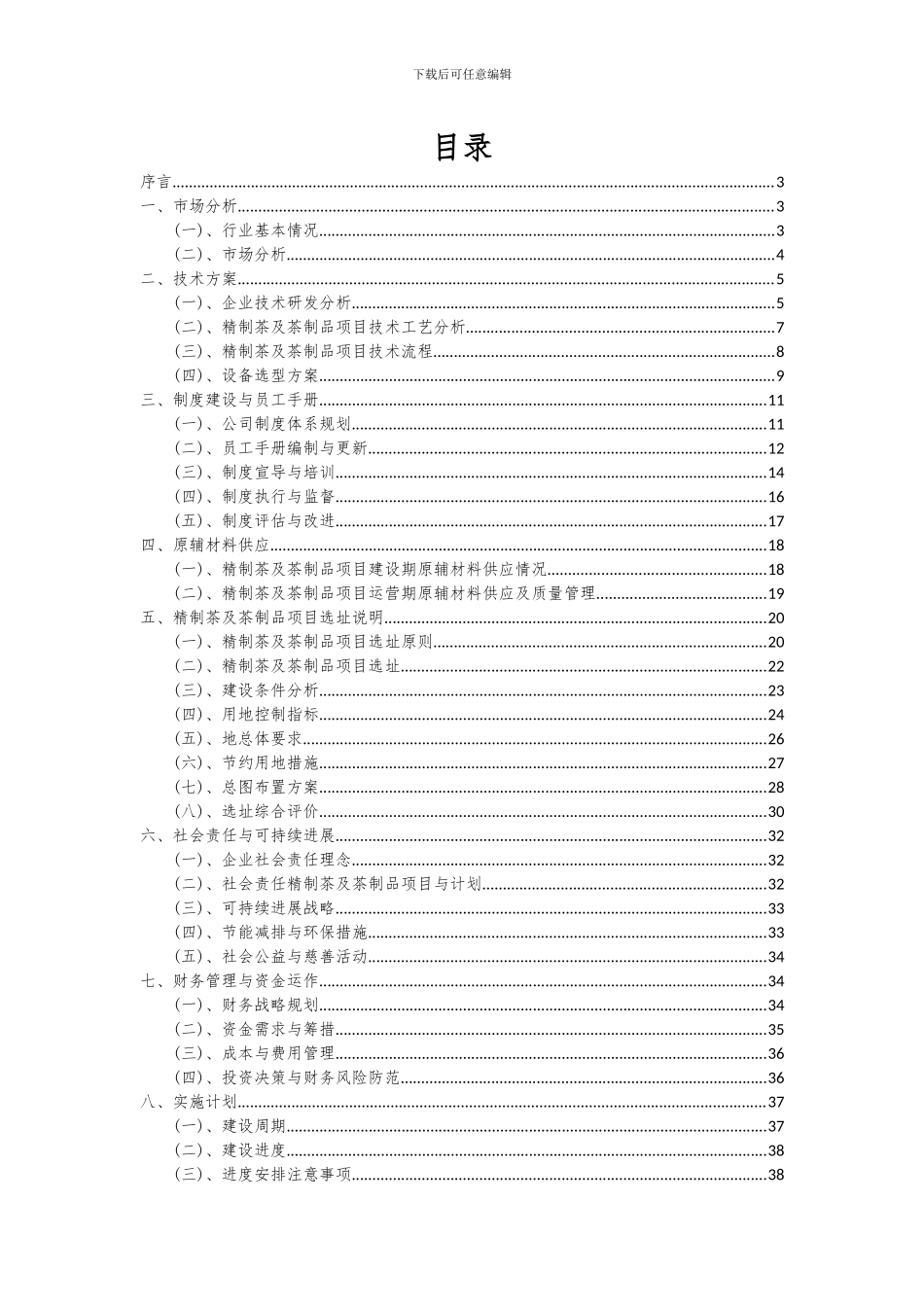 2024年精制茶及茶制品项目投资分析及可行性报告_第2页