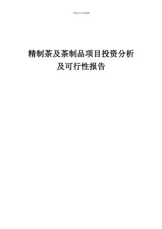 2024年精制茶及茶制品项目投资分析及可行性报告