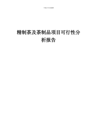 2024年精制茶及茶制品项目可行性分析报告