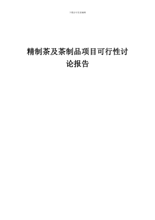 2024年精制茶及茶制品项目可行性研究报告