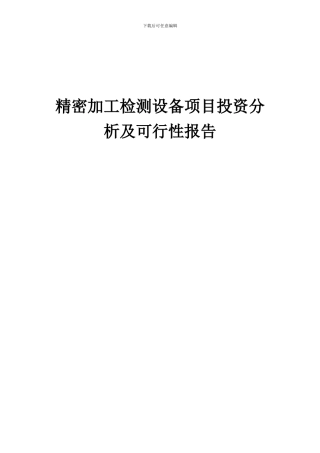 2024年精密加工检测设备项目投资分析及可行性报告