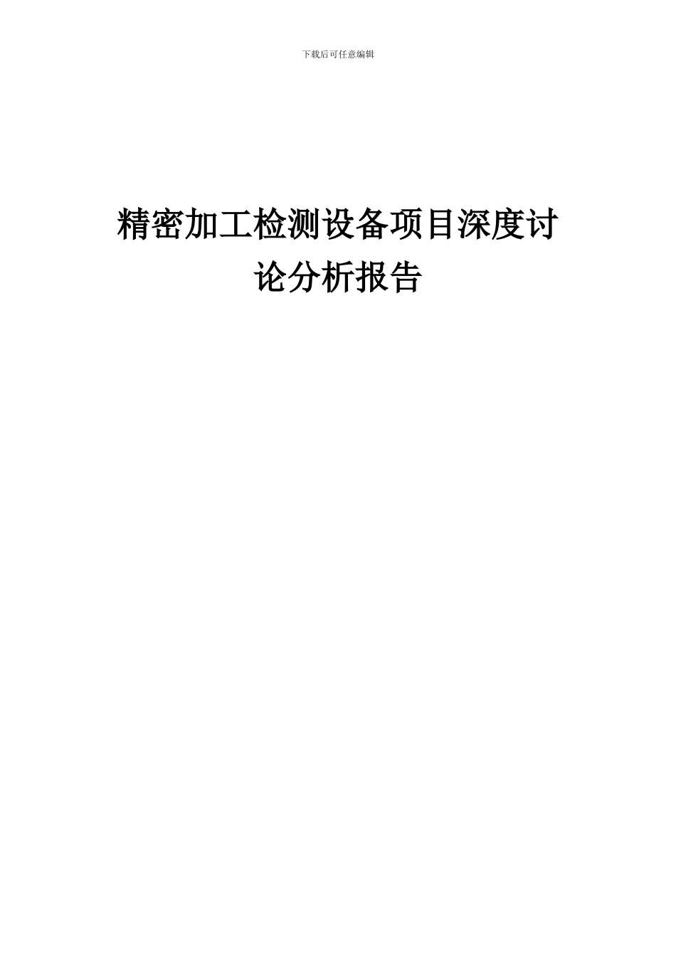 2024年精密加工检测设备项目深度研究分析报告_第1页
