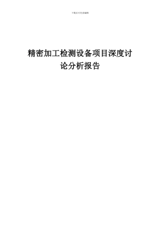 2024年精密加工检测设备项目深度研究分析报告