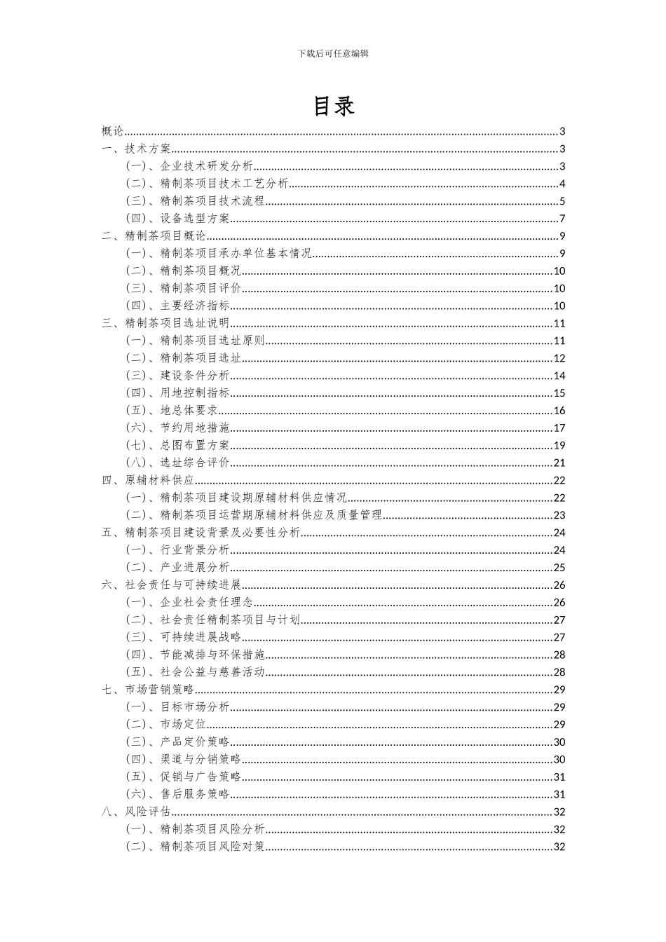 2024年精制茶项目深度研究分析报告_第2页
