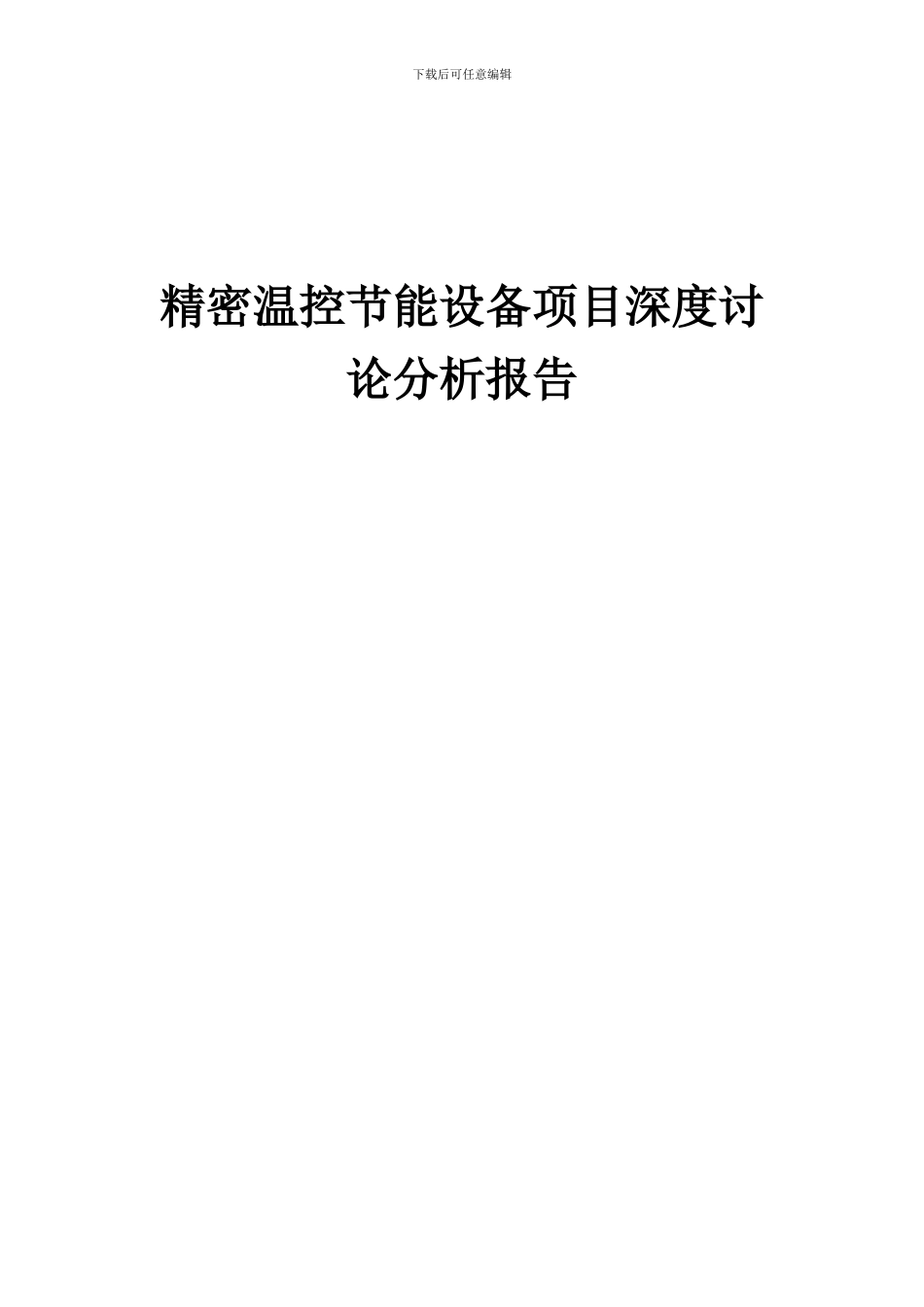 2024年精密温控节能设备项目深度研究分析报告_第1页