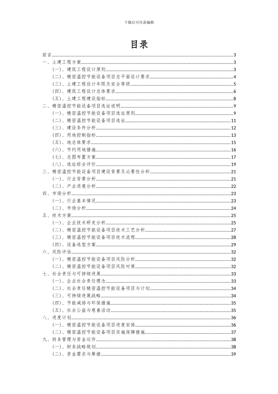 2024年精密温控节能设备项目深度研究分析报告_第2页