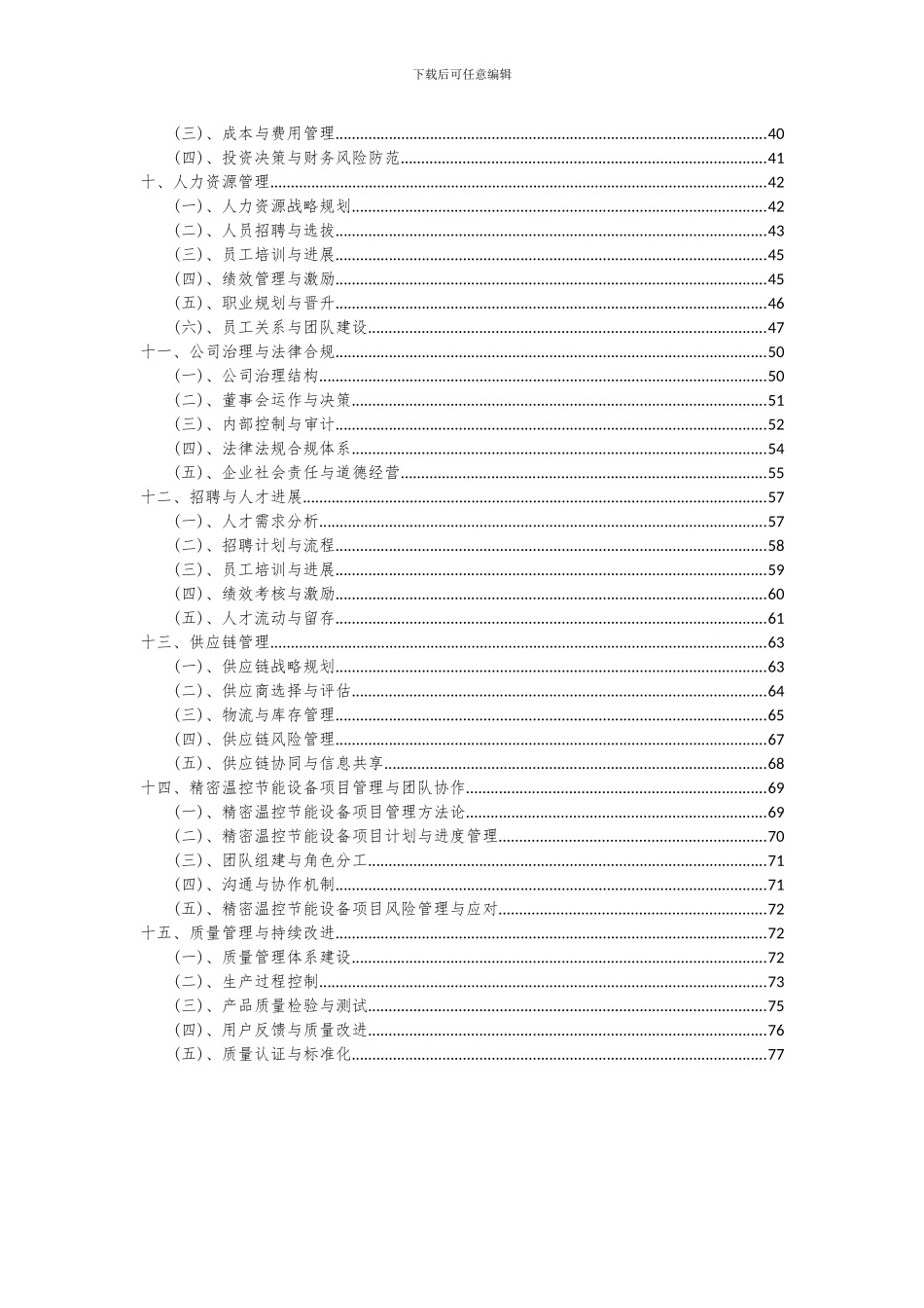 2024年精密温控节能设备项目深度研究分析报告_第3页
