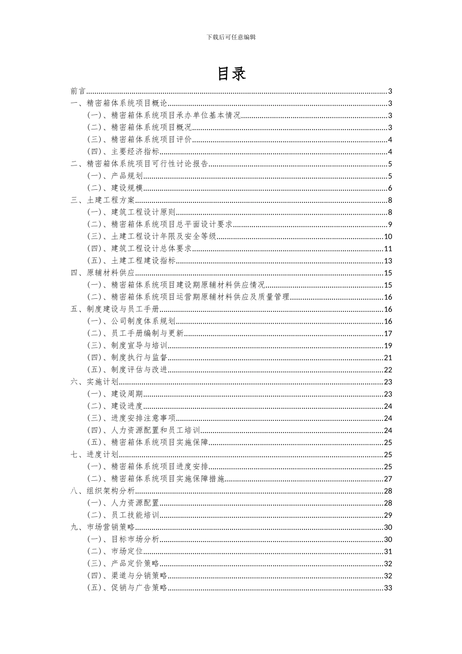 2024年精密箱体系统项目投资分析及可行性报告_第2页