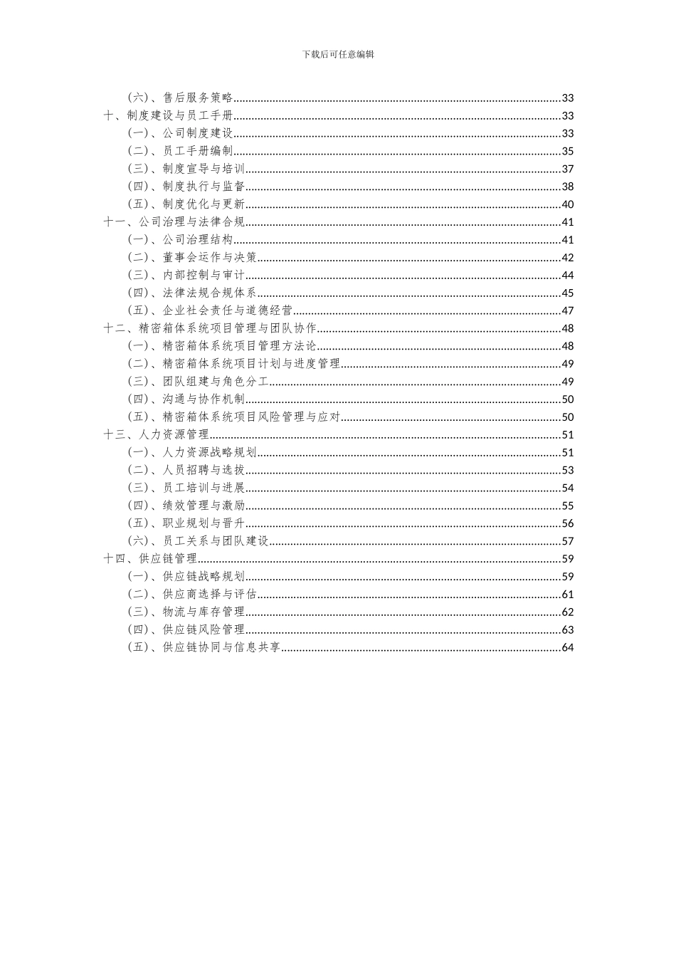 2024年精密箱体系统项目投资分析及可行性报告_第3页