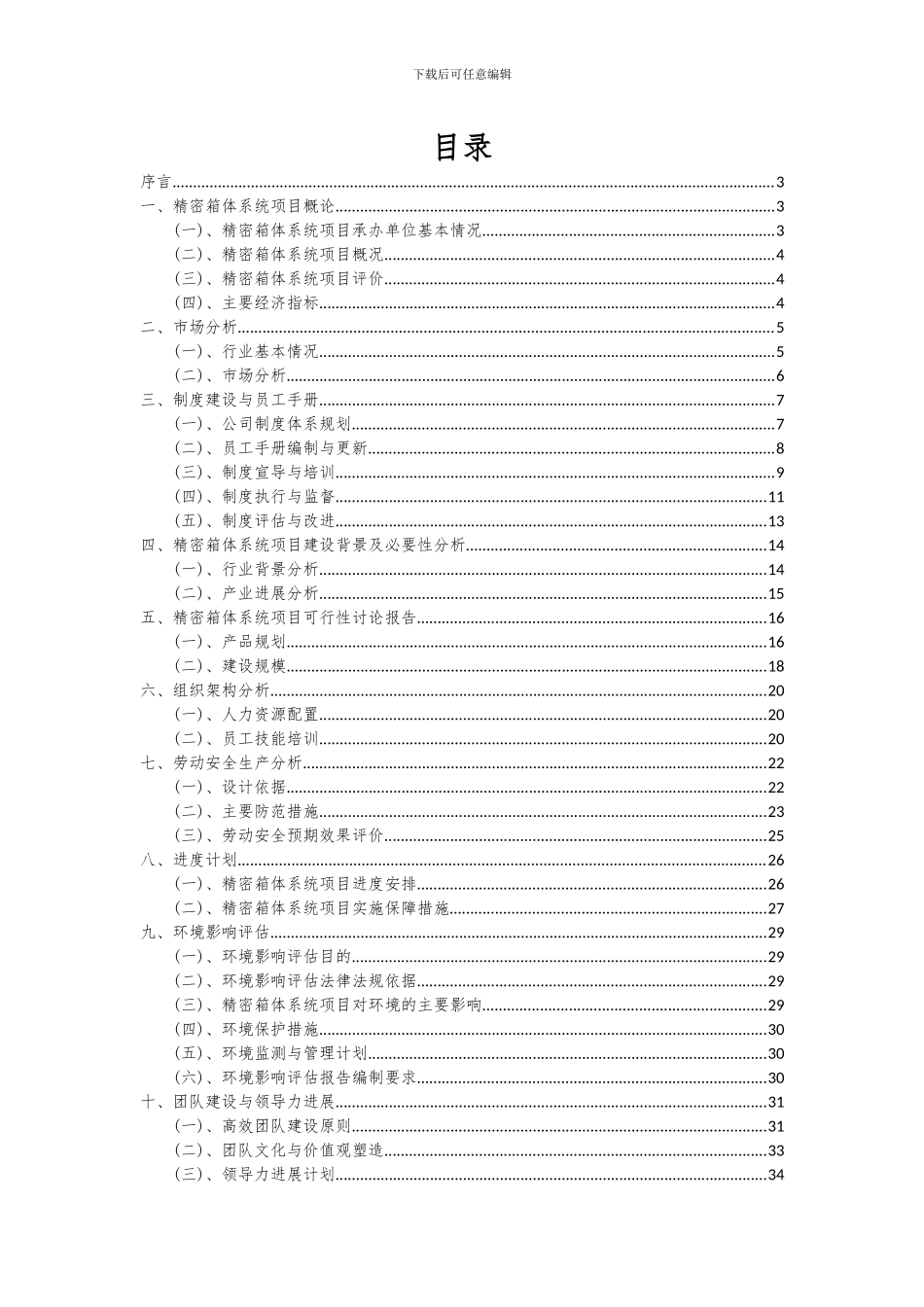 2024年精密箱体系统项目可行性分析报告_第2页