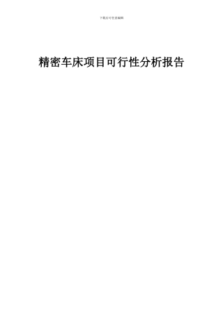 2024年精密车床项目可行性分析报告
