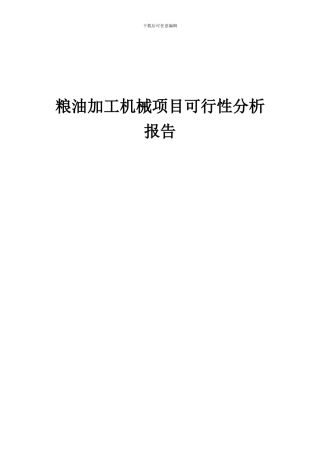 2024年粮油加工机械项目可行性分析报告