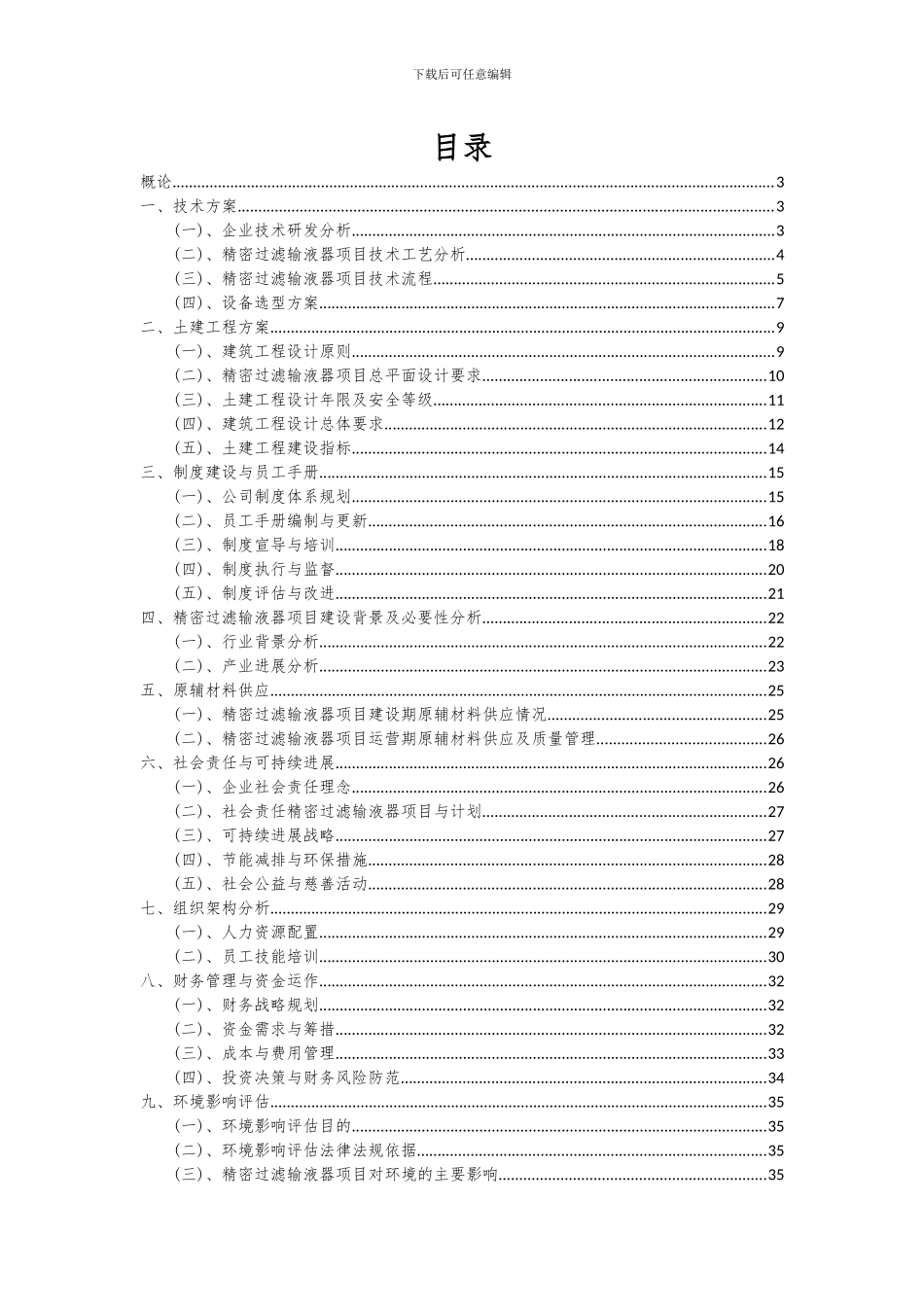 2024年精密过滤输液器项目可行性分析报告_第2页