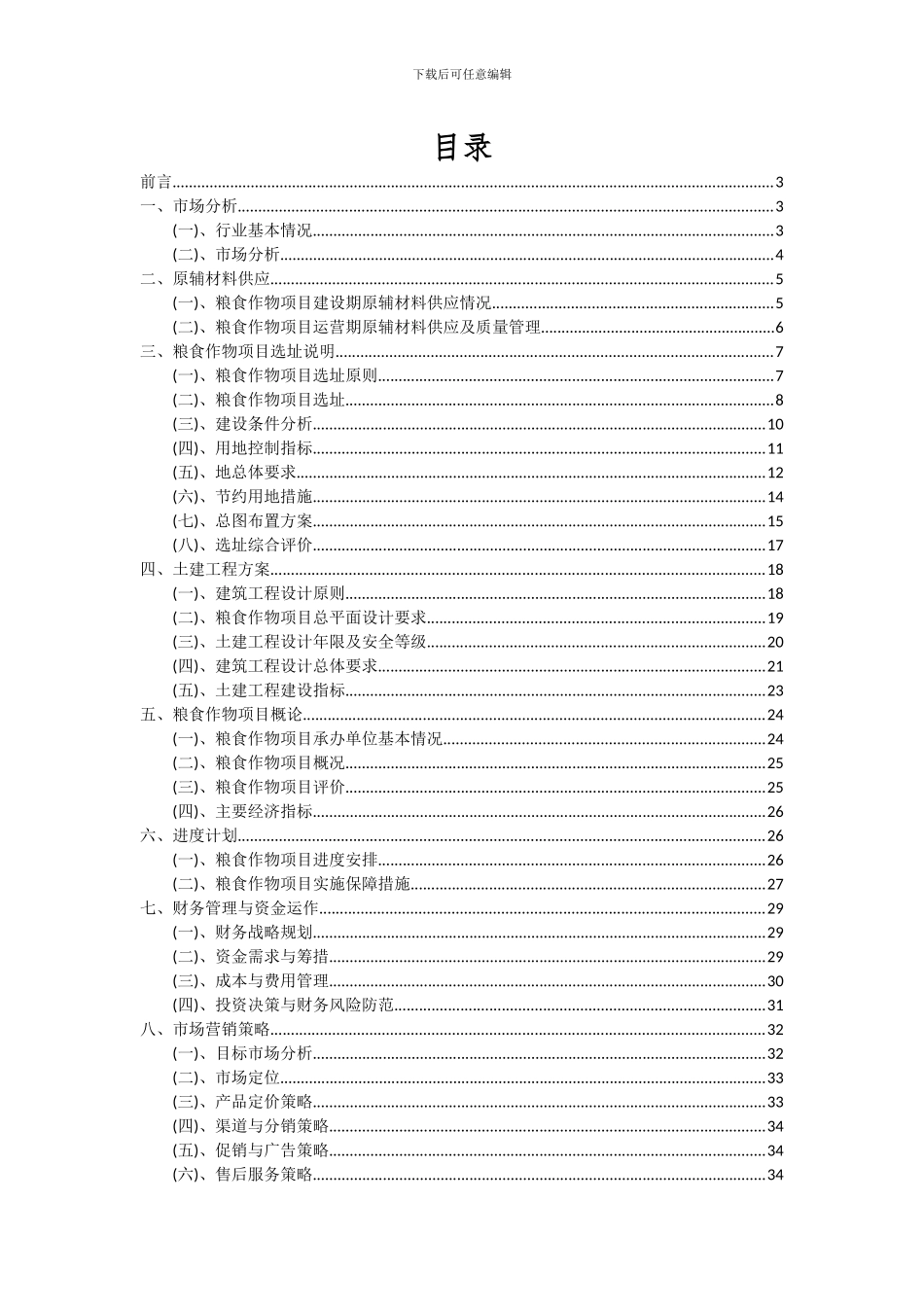 2024年粮食作物项目投资分析及可行性报告_第2页