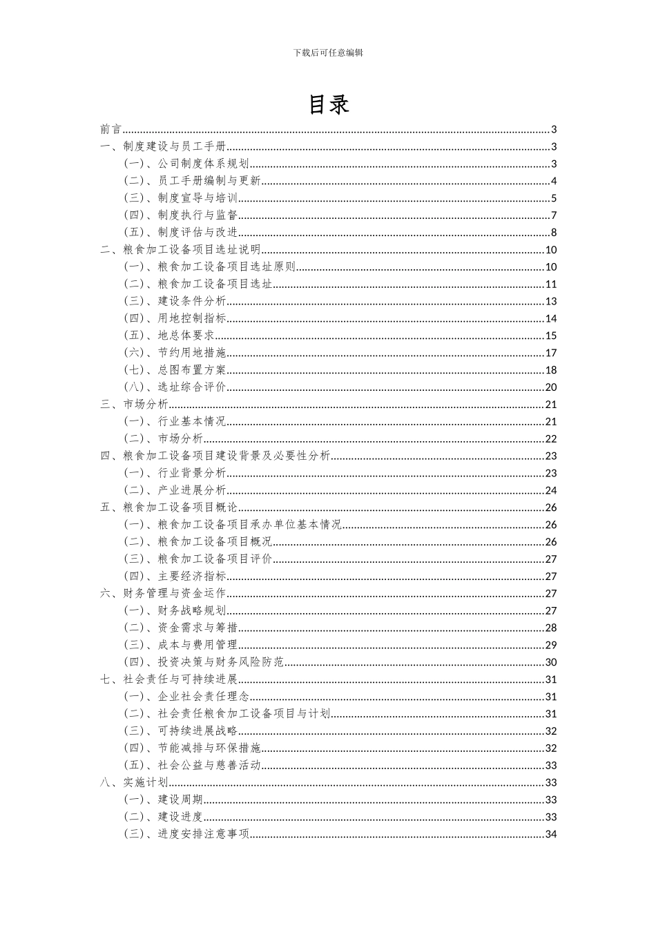 2024年粮食加工设备项目可行性研究报告_第2页