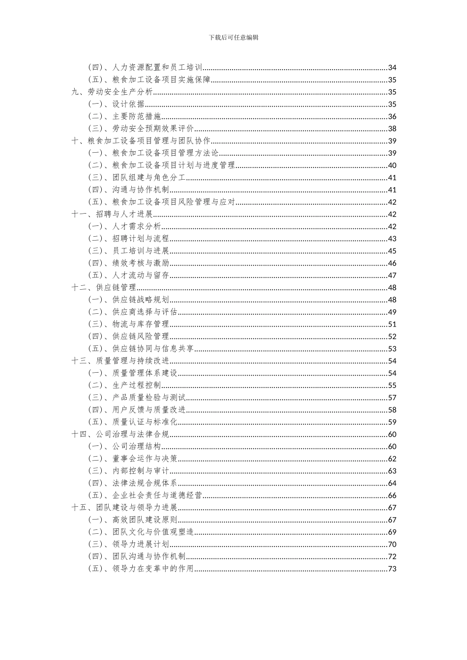 2024年粮食加工设备项目可行性研究报告_第3页
