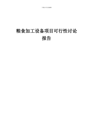 2024年粮食加工设备项目可行性研究报告
