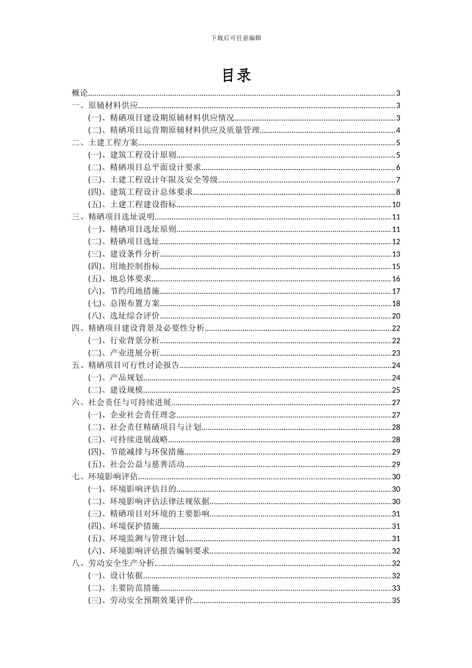 2024年精硒项目投资分析及可行性报告_第2页