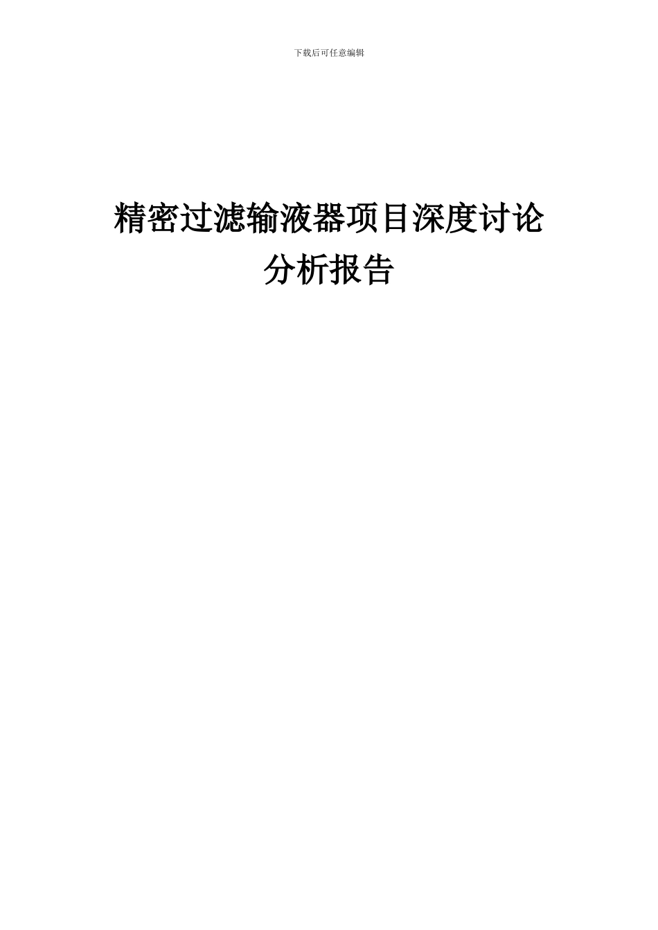 2024年精密过滤输液器项目深度研究分析报告_第1页