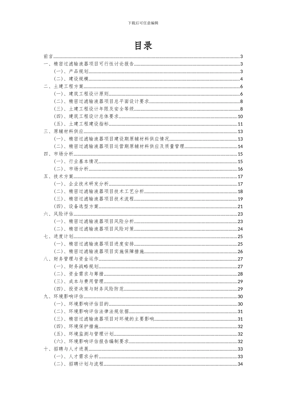 2024年精密过滤输液器项目深度研究分析报告_第2页
