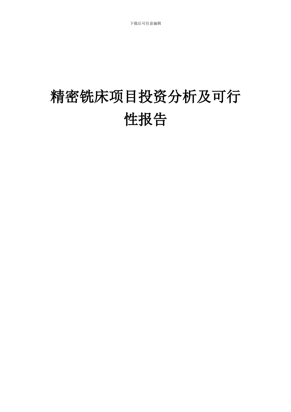 2024年精密铣床项目投资分析及可行性报告_第1页