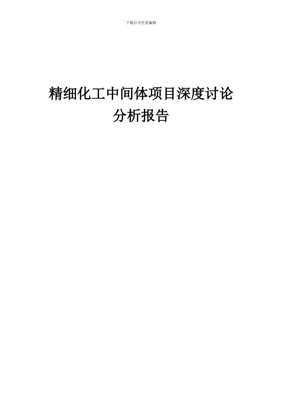 2024年精细化工中间体项目深度研究分析报告_第1页
