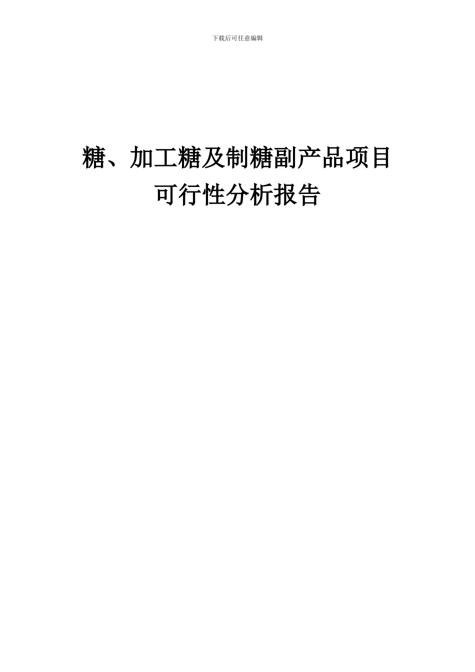 2024年糖、加工糖及制糖副产品项目可行性分析报告_第1页