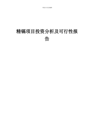 2024年精镉项目投资分析及可行性报告