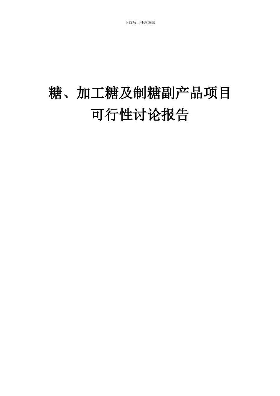 2024年糖、加工糖及制糖副产品项目可行性研究报告_第1页