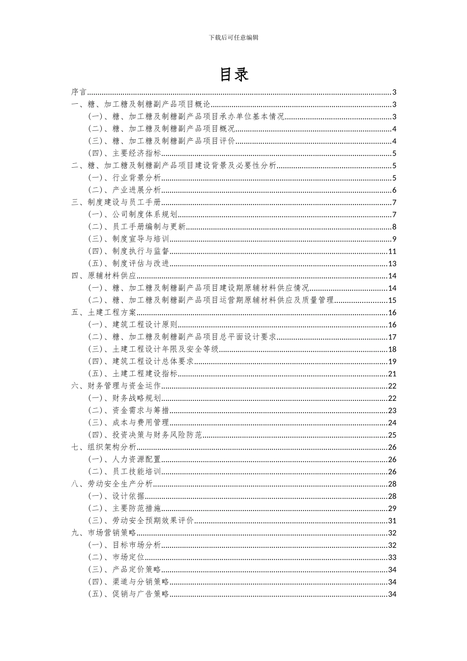 2024年糖、加工糖及制糖副产品项目可行性研究报告_第2页