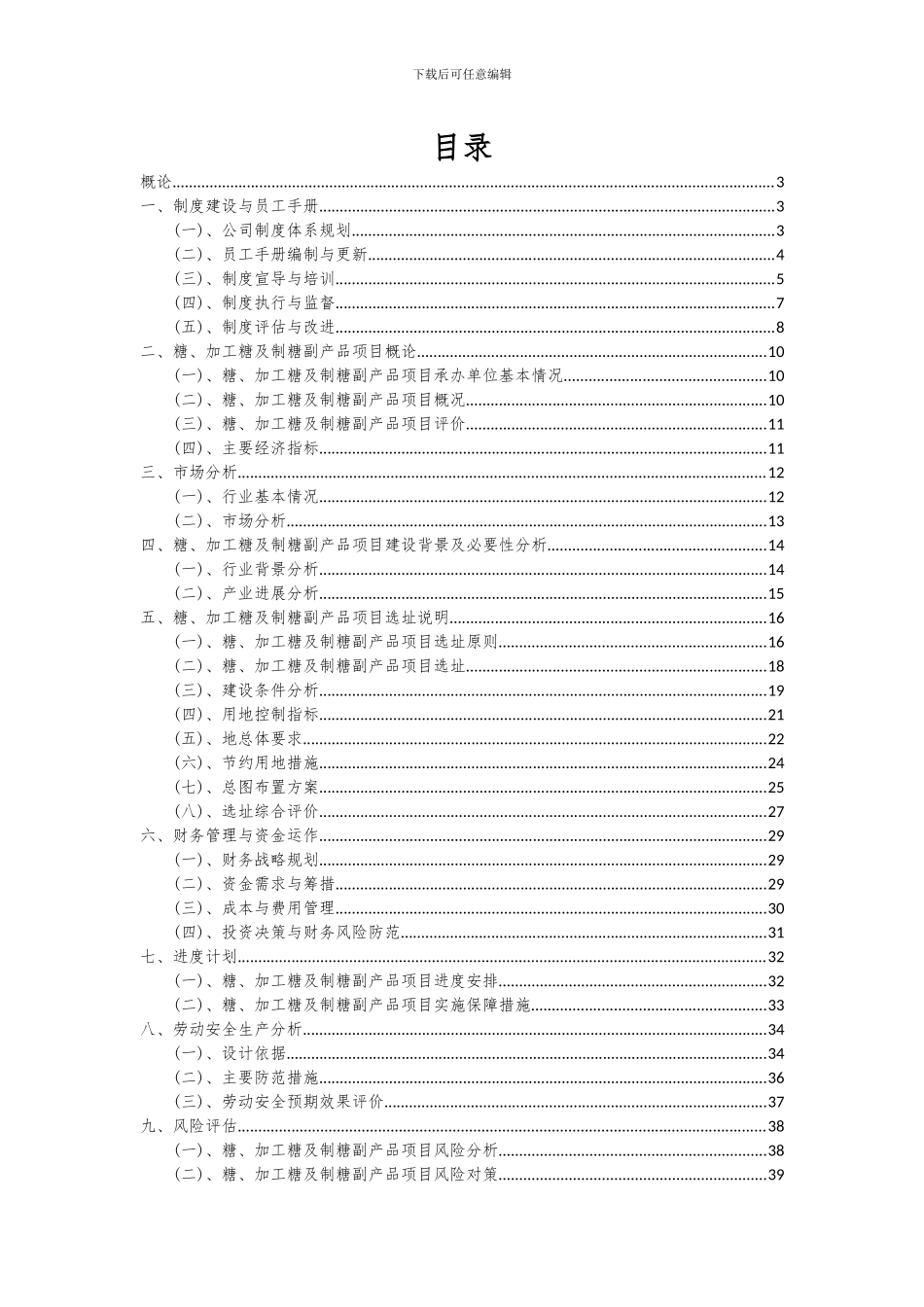 2024年糖、加工糖及制糖副产品项目投资分析及可行性报告_第2页